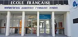 Description de l'image École française de Thessalonique - entrée principale.jpg.