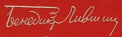 signature de Benedikt Livchits