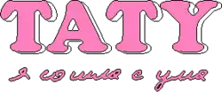 Description de l'image Тату-Я сошла с ума.png.