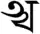Lettre tirhuta A