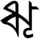 Lettre tirhuta vocalic R