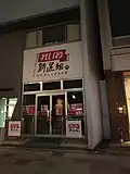 Bureau de Reiwa Shinsengumi à Tokyo