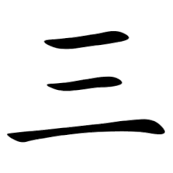 Image illustrative de l’article 三