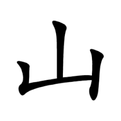 Image illustrative de l’article Radical 46