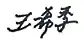 signature de Wang Xiji