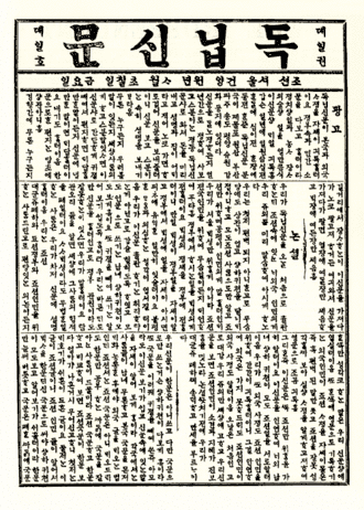 Image illustrative de l’article Dongnip Shinmun