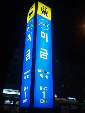 Image illustrative de l’article Migeum (métro de Séoul)