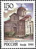 Représentation de l'église sur un timbre russe datant de 1994.