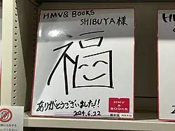 signature de Fuku Suzuki