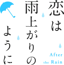 Image illustrative de l'article Après la pluie (manga)