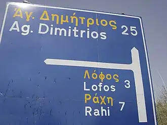 Image illustrative de l’article Route nationale 13 (Grèce)