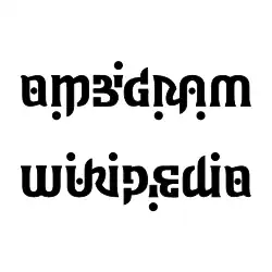 « Ambigram / Wikipedia » constitué de deux mots symétriques.