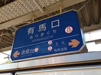 Image illustrative de l’article Gare d'Arimaguchi