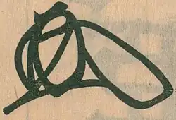 signature d'Ashikaga Yoshiakira