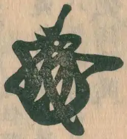 signature d'Ashikaga Yoshimi