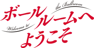 Image illustrative de l'article Welcome to the Ballroom