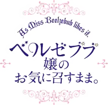 Image illustrative de l'article Beelzebub-jō no okinimesu mama.