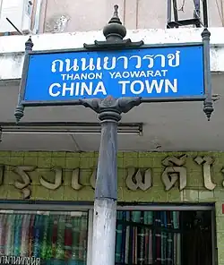 Rue Yaowarat, artère du quartier de Samphanthawong