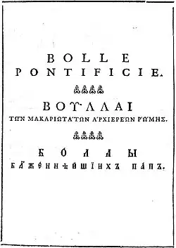 Titre de Bolle Pontificie publié en 1762, en latin, grec et serbo-bosniaque, avec les signes diacritiques à gauche et à droites des lettres capitales. Par exemple ‹&nbsp;Βοῦλλαι&nbsp;›  et ‹&nbsp;Ρὥμης&nbsp;› imprimé en capitales comme ‹&nbsp;ΒΟΥ῀ΛΛΑΙ&nbsp;› et ‹&nbsp;Ρ῾Ω´ΜΗΣ&nbsp;›.