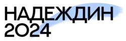 Un logo sobre : « NADEJDINE 2024 » en cyrillique, avec une touche violette en arrière-plan.