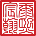 Signature de Kangxi康熙帝