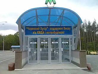 Image illustrative de l’article Tchervonyï khoutir (métro de Kiev)