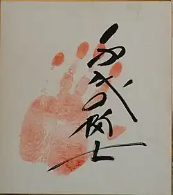 Tegata originale de Chiyonofuji