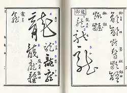 Huit variations du caractère 龍 (« dragon ») en cursive, tirées du livre Compilation des caractères cursifs, de Shi Liang (dynastie Qing). Les nombres ont été ajoutés par nous. Les artistes : 1. Sun Guoting ; 2-3. Huai Su ; 4. Yan Zhenqing ; 5. Zhao Mengfu ; 6-7. Zhu Zhishan ; 8. un anonyme.