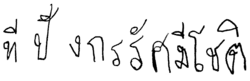 Signature de Dipangkorn Rasmijotiทีปังกรรัศมีโชติ