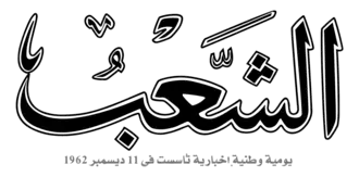 Image illustrative de l’article Ech Chaâb