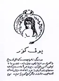 Première page de La Chouette aveugle, 1937. Textes et dessins de Sadegh Hedayat.