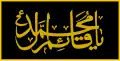 Drapeau cérémoniel de la Brigade Abou al-Fadl al-Abbas.