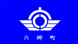 Drapeau de Rokugō-chō