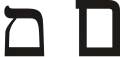 ם (mēm) – Mem final