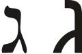 ג (gīmel) – Gimel