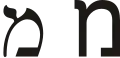 מ (mēm) – Mem