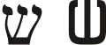 ש (šin) – Shin