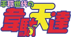 Image illustrative de l'article Heion Sedai no Idaten-tachi