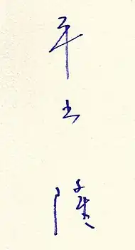 signature de Takashi Hiraide