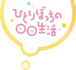 Image illustrative de l'article Hitori Bocchi no Marumaru Seikatsu