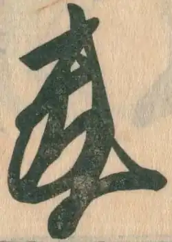 signature de Hōjō Yoshitoki