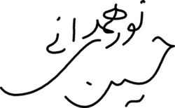 signature de Hossein Noori Hamedani