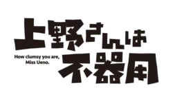 Image illustrative de l'article How Clumsy you are, Miss Ueno