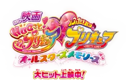 Image illustrative de l'article HUGtto! Pretty Cure Futari wa Pretty Cure: All Stars Memories