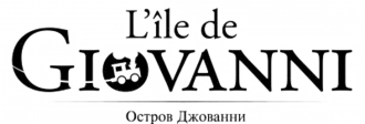 Image illustrative de l'article L'Île de Giovanni