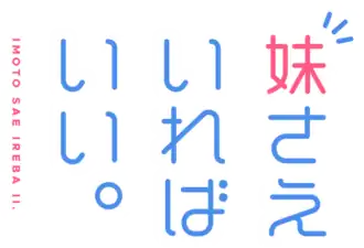 Image illustrative de l'article Imōto sae ireba ii.
