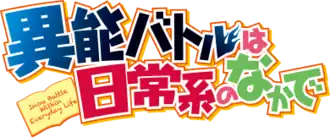 Image illustrative de l'article Inō-Battle wa nichijō-kei no naka de