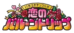 いろづきチンクルの恋のバルーントリッ, dont une partie dans un cartouche, est inscrit en rose et jaune, avec des fleurs, des feuilles, et deux petits cœurs autour.