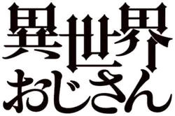 Image illustrative de l'article Coma héroïque dans un autre monde