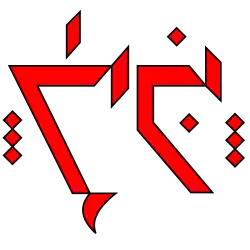 Image illustrative de l’article Ithkuil